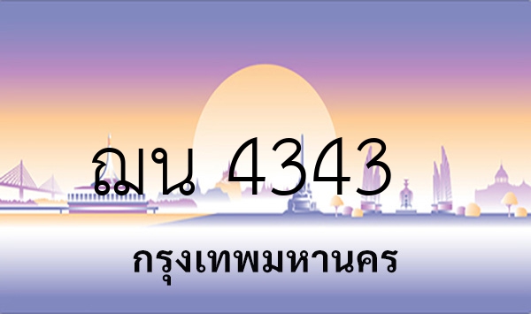 ฌน 4343